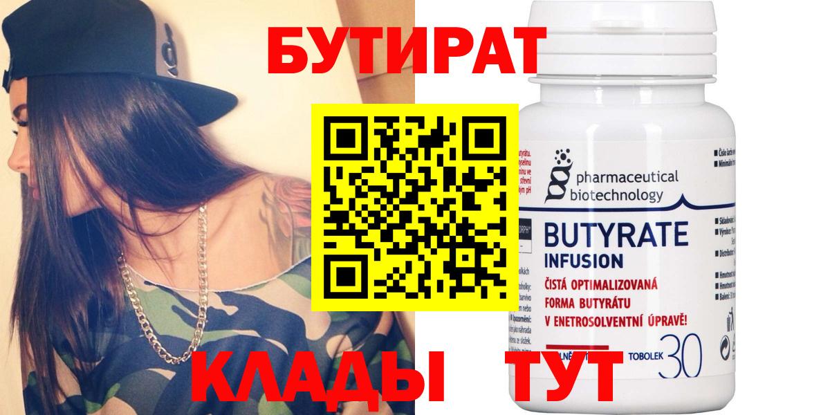 БУТИРАТ Butirat Зерноград
